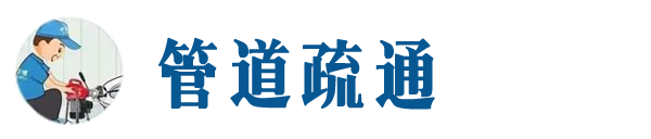 兴安本地管道疏通网